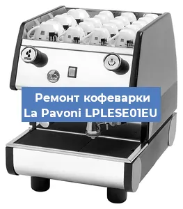 Замена помпы (насоса) на кофемашине La Pavoni LPLESE01EU в Челябинске
